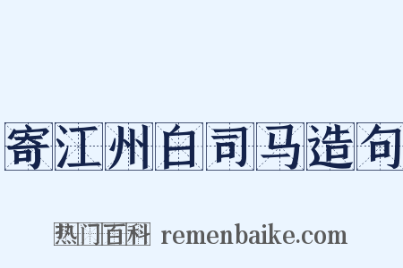 寄江州白司马造句是什么意思的图片
